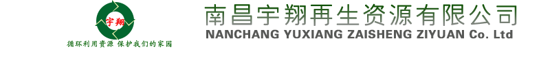 南昌廢舊物資回收-南昌塑料顆粒-南昌塑料回收-南昌再生資源回收-南昌宇翔再生資源有限公司