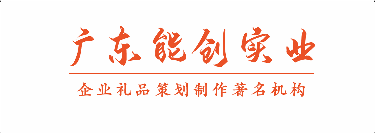 廣東能創實業發展有限公司是專業的廣州廣告禮品定制公司，經營廣繡紀念品，慶典工藝精品禮品，在禮品定制活動布置廣告設計制作等方面有很好的從業經驗。廣州市重合同守信用企業。