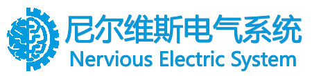 無錫尼爾維斯電氣系統有限公司