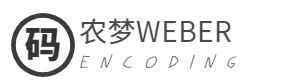 碼農夢Weber | 風雨殊途，沉淀共取
