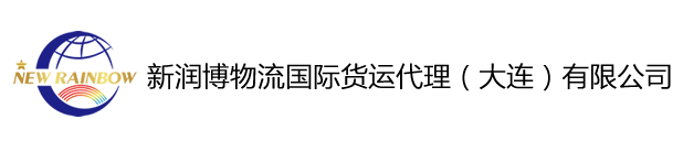 新潤博物流國際貨運(yùn)._新潤博物流國際貨運(yùn).