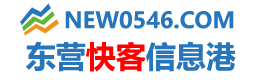 東營信息港,東營快客信息港,新東營信息港