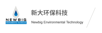 污水處理|污水處理設(shè)備|生活污水處理設(shè)備|地埋式污水處理設(shè)備|膜生物反應(yīng)器MBR|深圳市新大環(huán)保科技有限公司