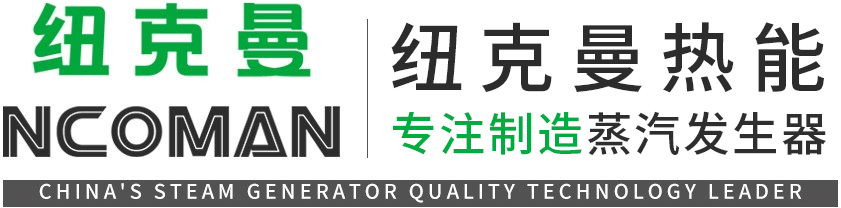 蒸汽發(fā)生器-燃?xì)庹羝l(fā)生器-電蒸汽發(fā)生器-廣州紐克曼熱能設(shè)備制造有限公司