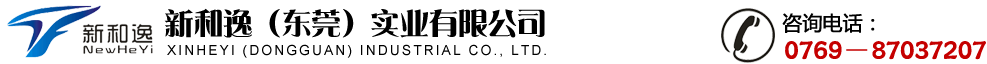 新和逸（東莞）實業(yè)有限公司