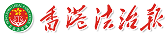 香港法治報(bào)