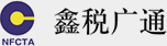 稅務代理,稅務審計,稅務顧問,稅務籌劃-鑫稅廣通
