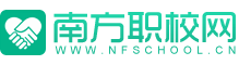【南方職校招生報名網(wǎng)】職業(yè)技術(shù)院校招生服務(wù)平臺