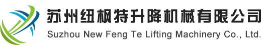 蘇州紐楓特升降機械有限公司-蘇州登車橋-蘇州固定式升降平臺-蘇州升降貨梯廠家