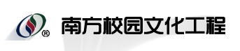 中山南方體育設施工程有限公司校園文化工程部