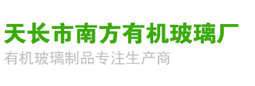 有機(jī)玻璃制品_天長(zhǎng)市南方有機(jī)玻璃廠