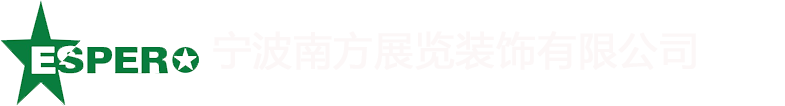 寧波展臺設計搭建_寧波展覽工廠_寧波展廳設計裝修_寧波海曙南方廣告展覽策劃有限公司