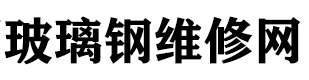 玻璃鋼儲罐維修,玻璃鋼管道維修,冷卻塔修復,脫硫塔維修-玻璃鋼維修網