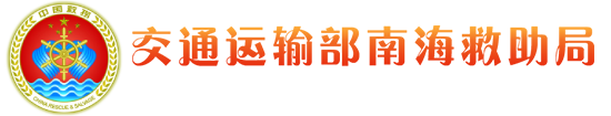 交通運輸部南海救助局