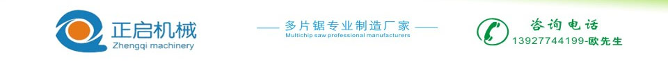 佛山市南海區(qū)正啟機(jī)械廠-專業(yè)生產(chǎn)圓木多片鋸-原木多片鋸-自動圓木斷木機(jī)-方木-方料-多片鋸廠家