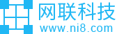 Ni8網聯科技-深圳專業網站建設、軟件定制、小程序開發、物聯網開發公司-深圳市網聯信息科技開發有限公司