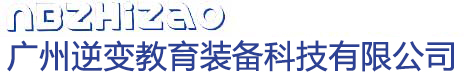 廣州逆變教育裝備科技有限公司 廣州逆變教育裝備科技有限公司