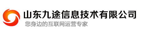 濰坊網(wǎng)站建設(shè),濰坊網(wǎng)絡(luò)推廣-山東九途信息技術(shù)有限公司