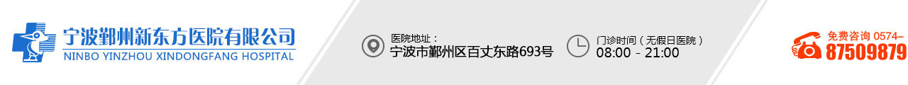 寧波治療不孕不育的醫院,寧波專業不孕不育醫院,寧波鄞州新東方醫院