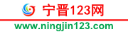 寧晉123-寧晉123信息網-寧晉最專業的綜合信息平臺