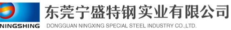 模具鋼材│寧盛鋼材│寧興鋼材│東莞寧盛特鋼實業有限公司