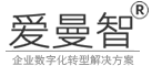 中小企業數字化轉型解決方案，數據治理系統平臺，企業上云工具，數字化產品-愛曼智