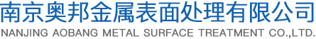 油污清洗劑_金屬清洗劑_工業(yè)清洗劑_超聲液清洗劑_阻垢劑_黃牌清洗劑_南京奧邦金屬表面處理有限公司