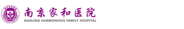 南京家和醫院_南京的不孕不育醫院_南京看不孕不育科好的醫院_南京不孕不育_南京不孕癥哪家醫院好