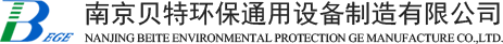 南京貝特環保通用設備制造有限公司