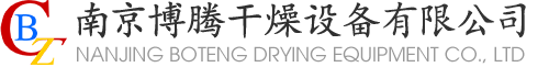 南京博騰干燥設備有限公司