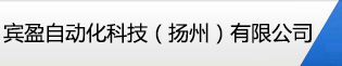 賓盈自動化科技（揚州）有限公司