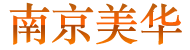 南京進出口權公司注冊,代理代辦進出口權,南京辦理進出口權條件、材料、流程及費用、時間 - 南京美華投資咨詢有限公司