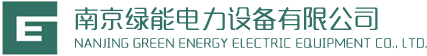 南京綠能電力設備有限公司