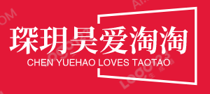 琛玥昊愛淘淘