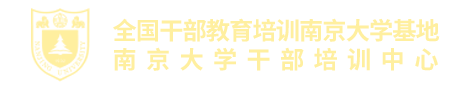 南京大學干部培訓-全國干部培訓基地-南京大學培訓