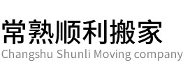 常熟搬家公司-常熟搬鋼琴-居民個人搬家哪家好-常熟順利搬家公司
