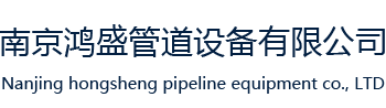 南京鴻盛管道設備有限公司