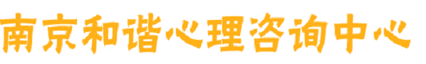 南京和諧心理咨詢中心