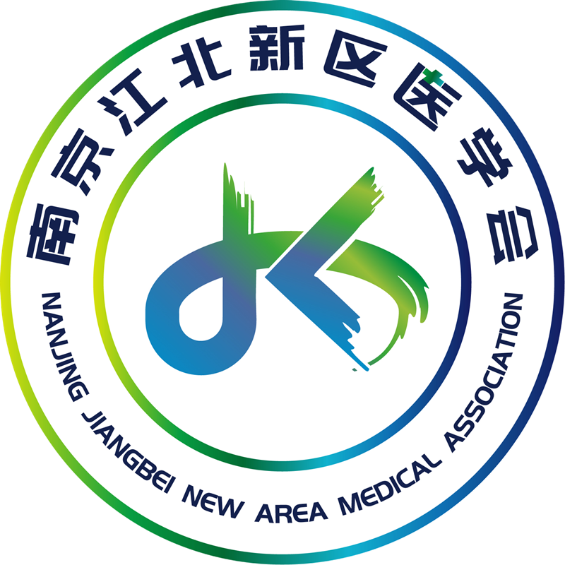 南京江北新區醫學會