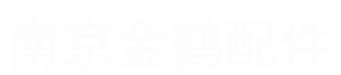 擋圈-卡環-卡簧-大型擋圈-南京市溧水金鶴車船配件有限公司