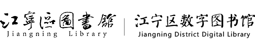 江寧區(qū)圖書(shū)館