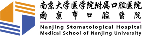 南京市口腔醫院
