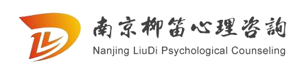 南京兒童心理咨詢|抑郁癥治療|學生厭學|柳笛025-85280796解決睡眠焦慮|情感咨詢|失眠治療首選南京柳笛心理咨詢