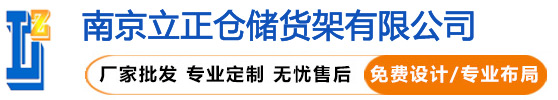 南京立正倉儲貨架有限公司