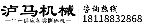 安徽撕碎機_雙軸撕碎機_鋼筋撕碎機-瀘馬機械設(shè)備
