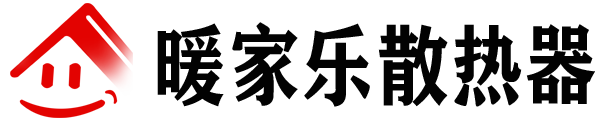 暖家樂散熱器_天津市暖家樂金屬制品有限公司