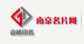 南京名片網??南京名片制作??南京名片印刷?南京高檔名片設計?南京高檔名片設計公司??南京做名片??南京高檔名片印刷?高檔名片制作