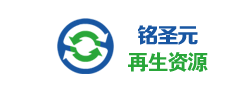 南京銘圣元再生資源利用有限公司
