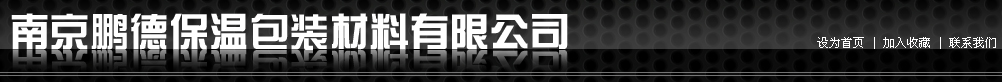 南京鋁箔保溫材料_南京汽車保溫材料_南京鵬德保溫包裝材料有限公司