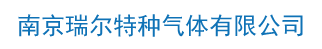 瓶裝一氧化碳_瓶裝乙烯_南京瑞爾特種氣體有限公司